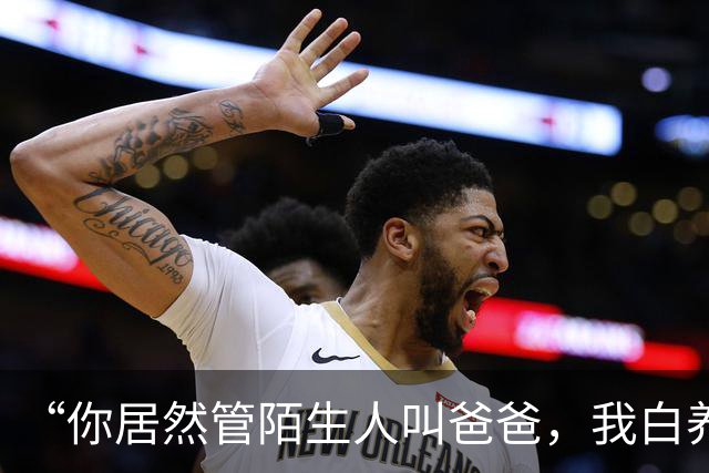 “你居然管陌生人叫爸爸，我白养你了”