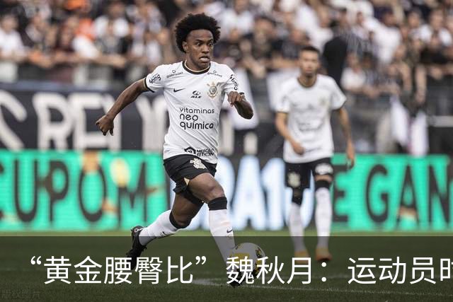 “黄金腰臀比”魏秋月：运动员时因技术出名，后来靠身材出圈