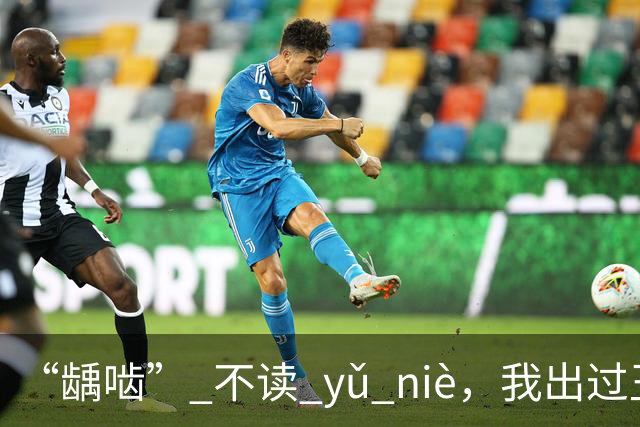 “龋啮” 不读 yǔ niè，我出过丑，现在牢牢记住了!