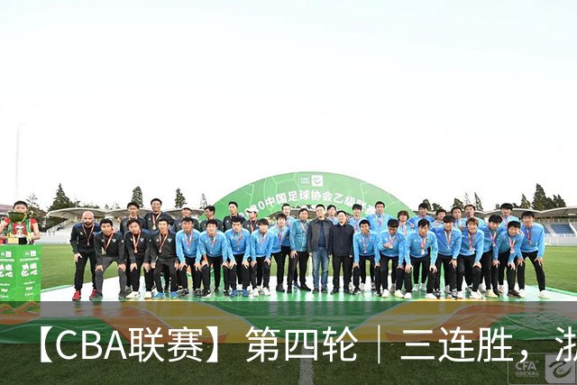 【CBA联赛】第四轮｜三连胜，浙江稠州金租91-49胜四川锦城！