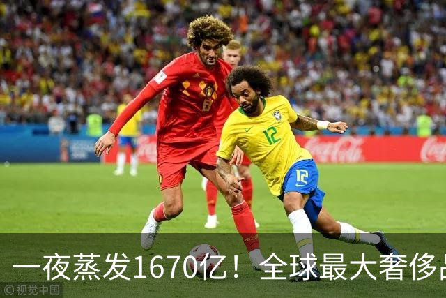 一夜蒸发1670亿！全球最大奢侈品巨头遇冷：被河南小县城击垮了？