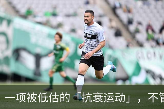 一项被低估的「抗衰运动」，不管几岁练都不晚