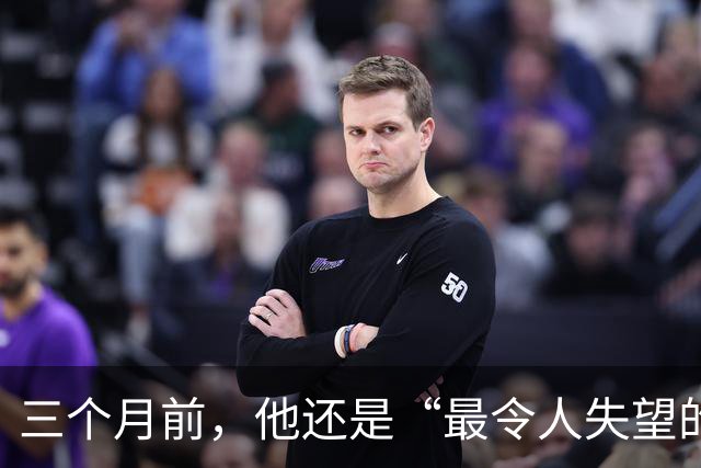 三个月前，他还是“最令人失望的新秀”