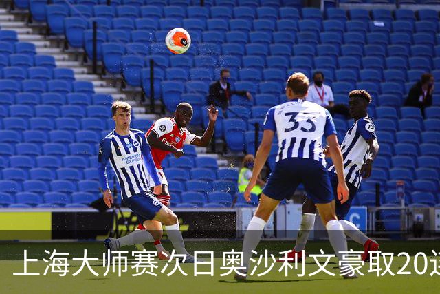 上海大师赛次日奥沙利文豪取20连胜 斯佳辉5连鞭