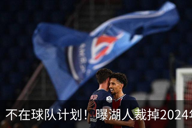 不在球队计划！曝湖人裁掉2024年17号秀克内克特