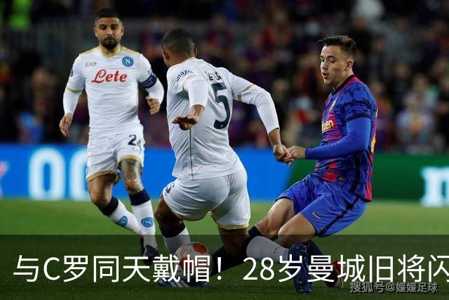 与C罗同天戴帽！28岁曼城旧将闪耀沙特联：10场8球3助，率队6-0登顶