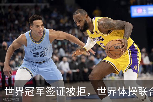 世界冠军签证被拒，世界体操联合会终于回应了