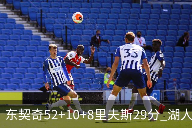 东契奇52+10+8里夫斯29分 湖人逆转爵士三连胜
