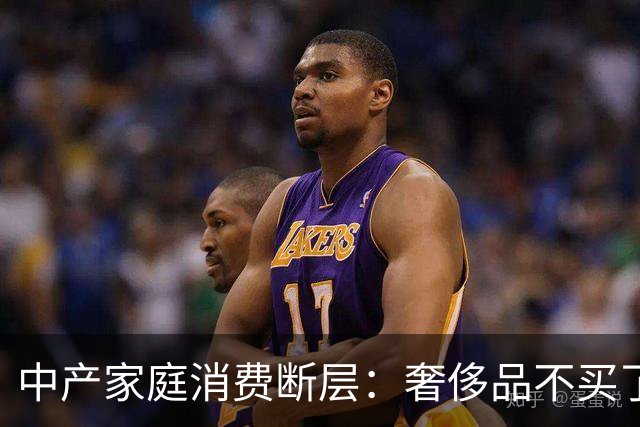 中产家庭消费断层：奢侈品不买了，但菜钱一分没少，钱花在哪了？