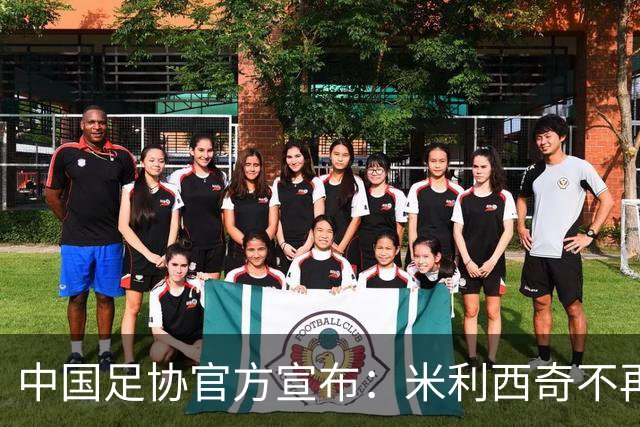 中国足协官方宣布：米利西奇不再担任中国女足主教练