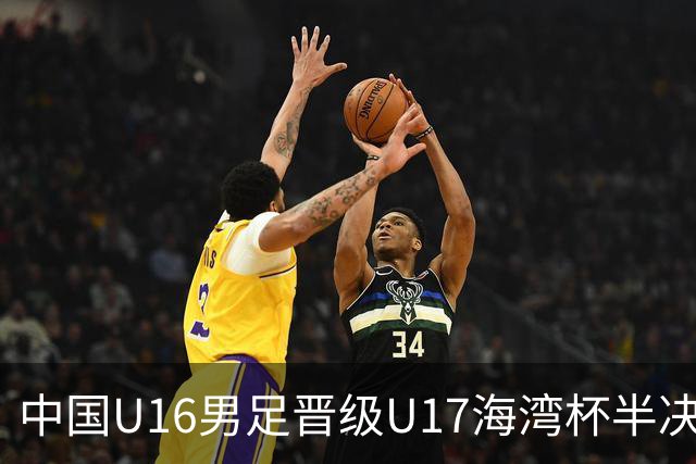 中国U16男足晋级U17海湾杯半决赛：迎战全胜的埃及队