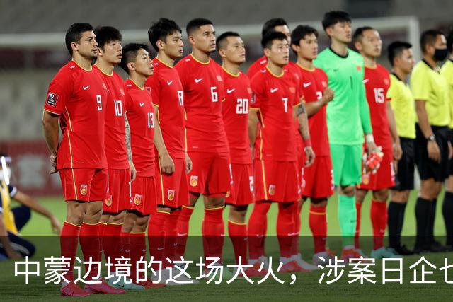 中蒙边境的这场大火，涉案日企也该向中国道歉