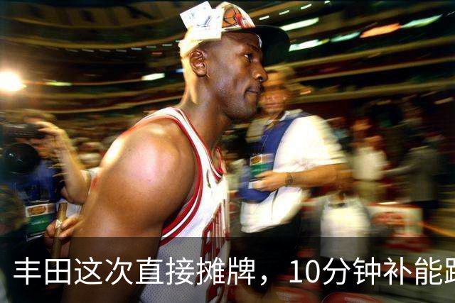 丰田这次直接摊牌，10分钟补能跑1500公里，油车车主看完坐不住了