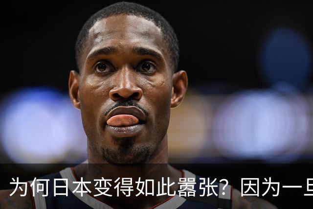 为何日本变得如此嚣张？因为一旦中日爆发冲突，日本就赚到了
