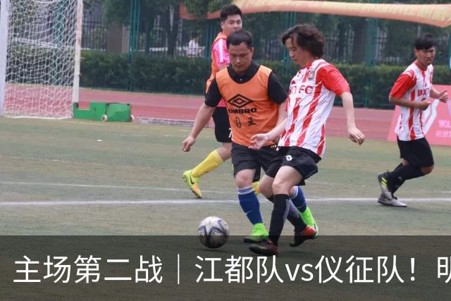 主场第二战｜江都队vs仪征队！明天上午10点开票，观赛指南请查收