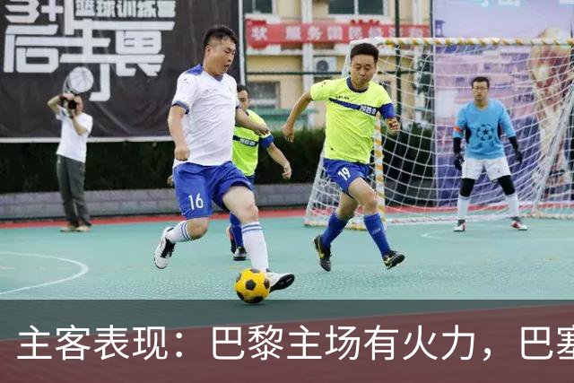 主客表现：巴黎主场有火力，巴塞罗那客场五连胜