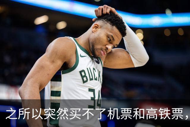 之所以突然买不了机票和高铁票，是因为限制高消费从决定到解除，每一步都要走书面程序