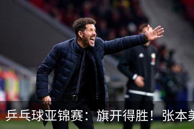 乒乓球亚锦赛：旗开得胜！张本美和3:0获胜，登上领奖台，桥本3:1