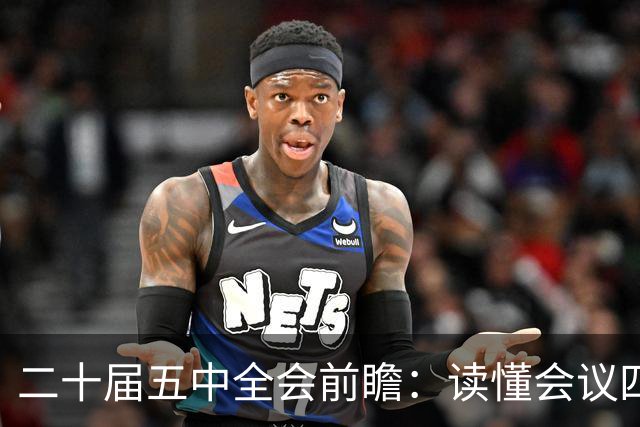 二十届五中全会前瞻：读懂会议四大核心看点