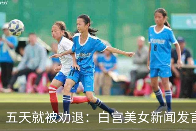 五天就被劝退：白宫美女新闻发言人，一张嘴把自己干成了全球笑柄