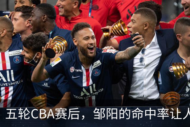 五轮CBA赛后，邹阳的命中率让人震惊，全面压制胡金秋