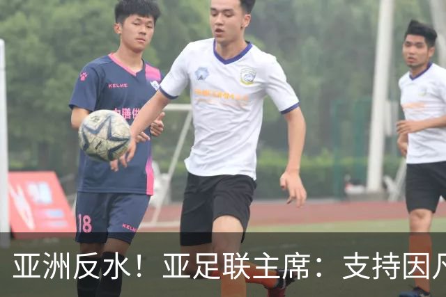 亚洲反水！亚足联主席：支持因凡蒂诺竞选连任国际足联主席