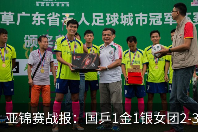 亚锦赛战报：国乒1金1银女团2-3输了！附23日16场赛程VS松岛/美和