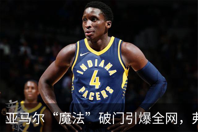 亚马尔“魔法”破门引爆全网，弗里克盛赞其为世界最佳