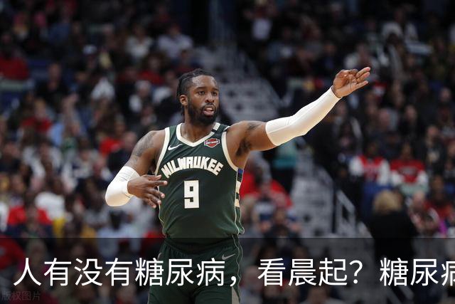 人有没有糖尿病，看晨起？糖尿病患者：晨起一般会有5个表现
