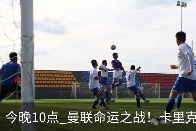 今晚10点 曼联命运之战！卡里克输球可能下课 B费或遭弃用