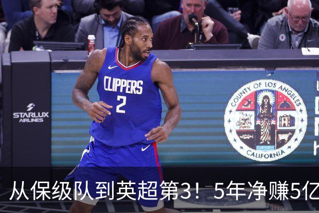 从保级队到英超第3！5年净赚5亿英镑，大黑马的成功，豪门都该学一学