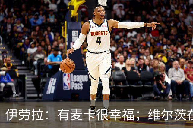 伊劳拉：有麦卡很幸福；维尔茨在下半场给了我们极强的掌控力