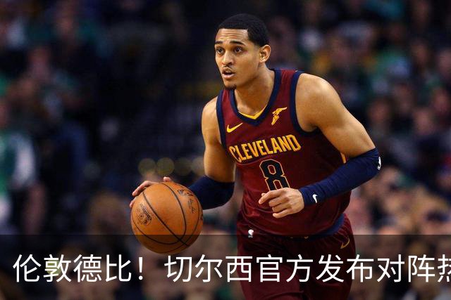 伦敦德比！切尔西官方发布对阵热刺海报，亨德森出镜