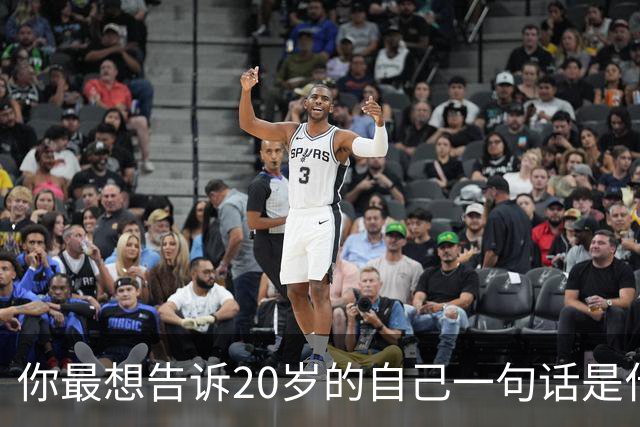 你最想告诉20岁的自己一句话是什么?