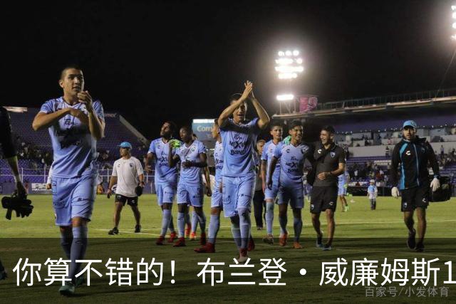你算不错的！布兰登·威廉姆斯12中3得14分4板3助3断 罚球7中7