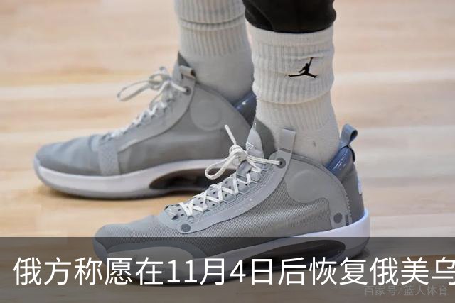 俄方称愿在11月4日后恢复俄美乌三方谈判