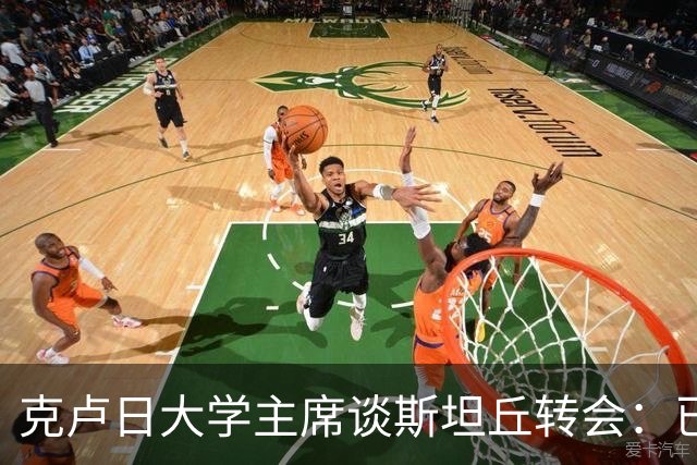 克卢日大学主席谈斯坦丘转会：已初步接触，球员将在赛季结束后决定
