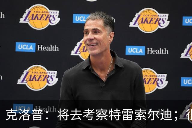 克洛普：将去考察特雷索尔迪；很高兴看到菲尔克鲁格找回状态