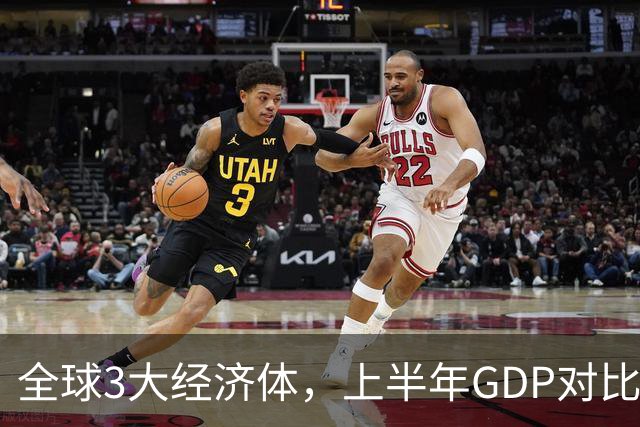 全球3大经济体，上半年GDP对比：美16万亿，欧盟11万亿，中国呢