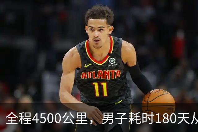 全程4500公里，男子耗时180天从宁波徒步到拉萨：翻过12座海拔4000多米的大山，想找回自信有毅力的自己