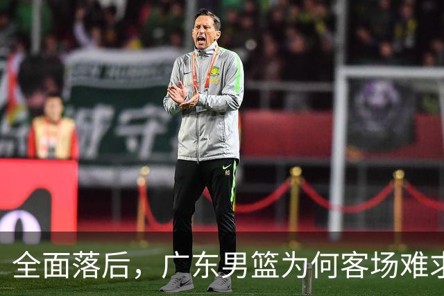 全面落后，广东男篮为何客场难求一胜，媒体人直击要害，不及杜锋