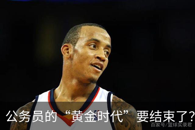 公务员的“黄金时代”要结束了？未来10年的3个重要变化