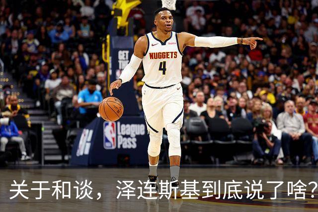 关于和谈，泽连斯基到底说了啥？