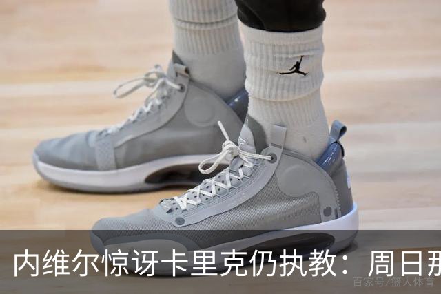 内维尔惊讶卡里克仍执教：周日那幕像告别，球员已数周不为他踢球