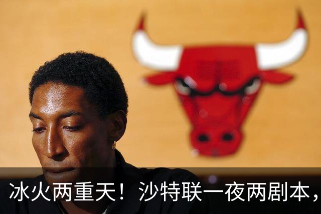 冰火两重天！沙特联一夜两剧本，6球横扫登顶，C罗绝境戴帽逆天翻盘