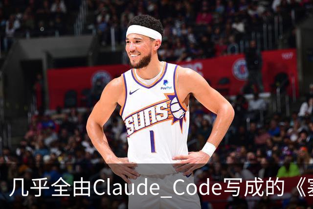 几乎全由Claude Code写成的《塞尔达》PC移植版达60帧