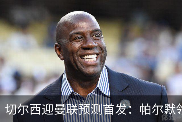 切尔西迎曼联预测首发：帕尔默领衔3-4-2-1