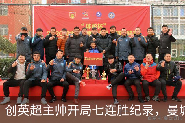 创英超主帅开局七连胜纪录，曼城险胜背后代价何其沉重？