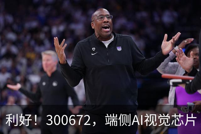 利好！300672，端侧AI视觉芯片“小巨人”，前三季度净利增超56倍