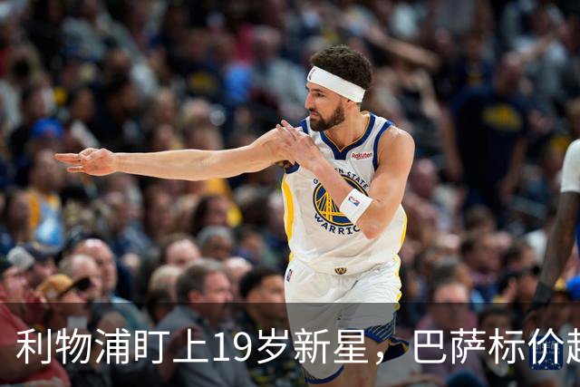 利物浦盯上19岁新星，巴萨标价超1亿欧拒谈